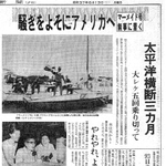１９６２（昭和３７）年８月１３日付夕刊。冒険達成の快挙に批判も