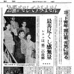 １９６２（昭和３７）年９月１３日朝刊。帰国すると世間は大騒ぎ