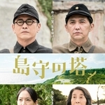 映画「島守の塔」のポスター