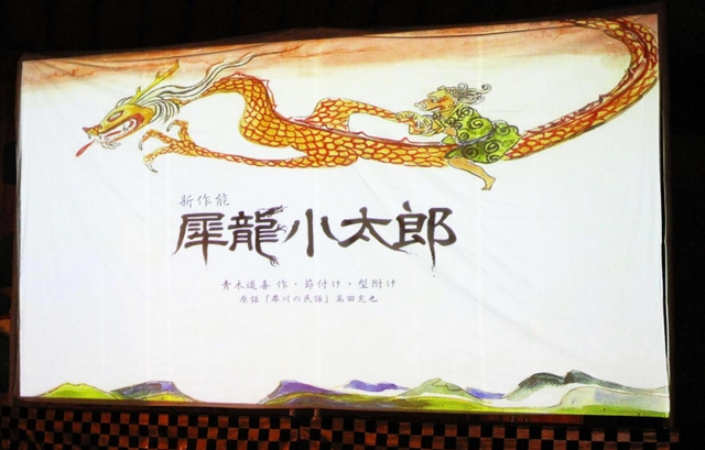 「絵本語り」より。犀龍に乗る小太郎