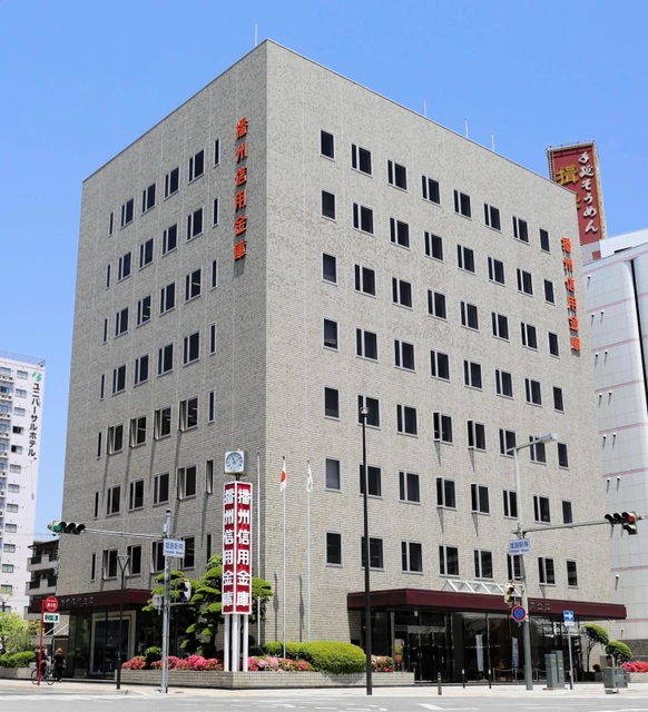 播州信用金庫＝姫路市