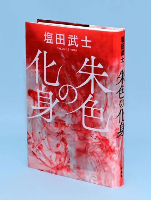 「朱色の化身」