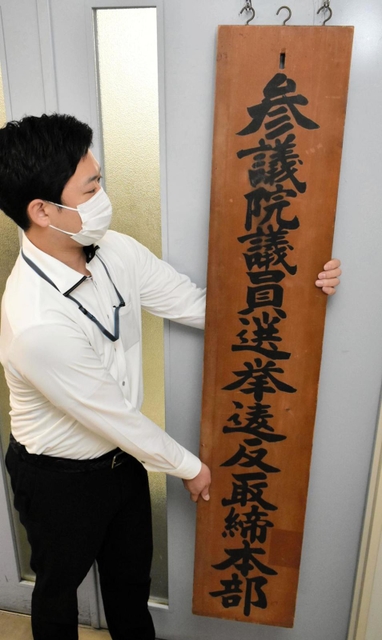 選挙違反取締本部の看板を掲げる捜査員＝兵庫県警本部