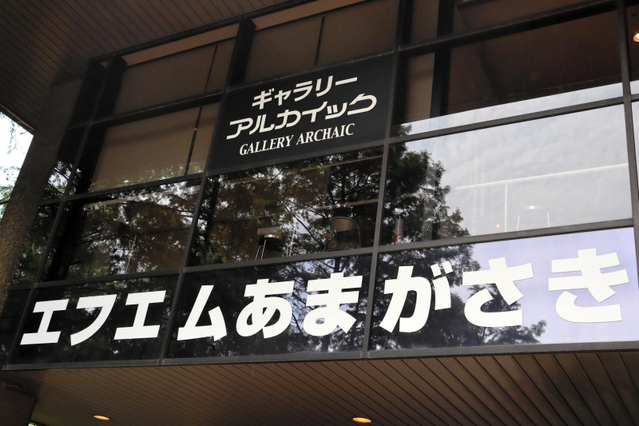 閉局するエフエムあまがさき＝尼崎市昭和通２、尼崎市総合文化センター（撮影・池田大介）