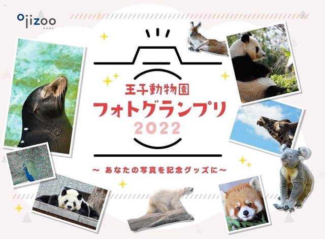 王子動物園フォトグランプリ２０２２のＰＲ画像