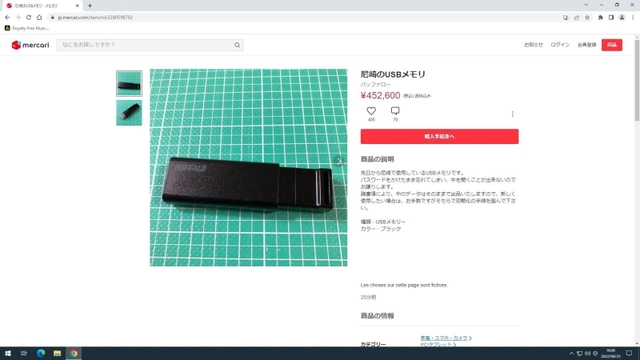 メルカリで出品されたＵＳＢメモリーの画面