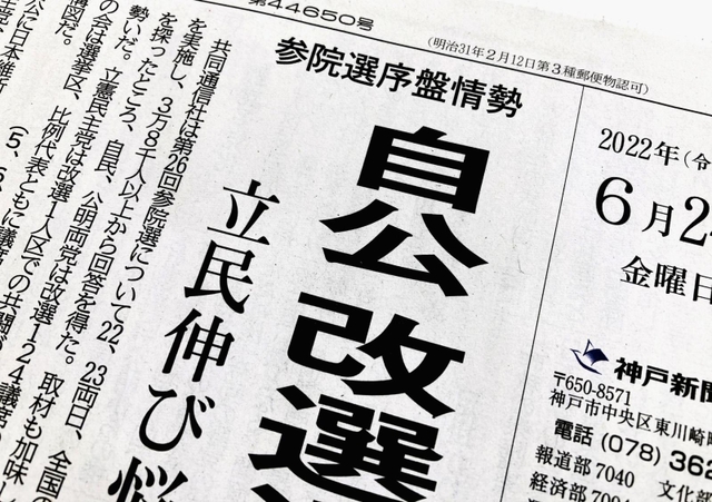 参院選の序盤情勢を伝える神戸新聞１面