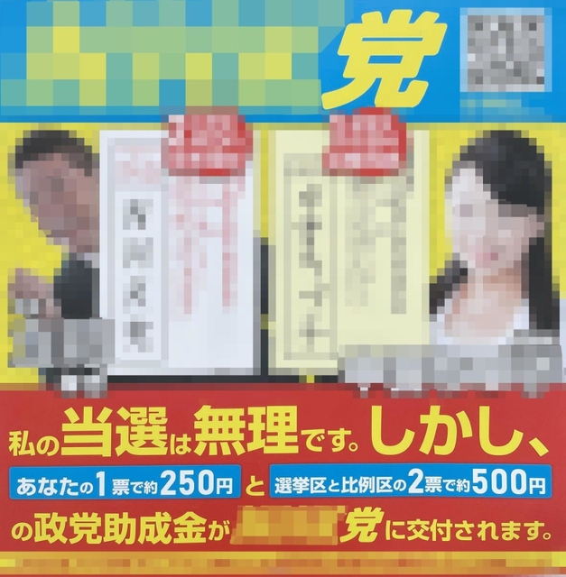 参院選の掲示板に張り出されたある候補者のポスター。「私の当選は無理です」のフレーズが目にとまった＝神戸市内（画像を一部加工しています）