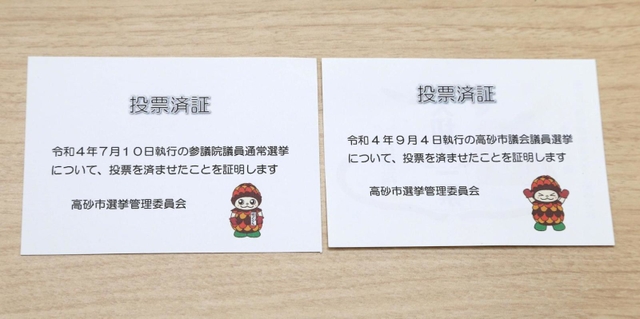 本来配られるべきだった参院選の投票済証（左）と、誤って配布された高砂市議選の投票済証＝高砂市荒井町千鳥１、高砂市役所