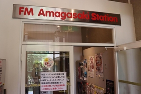 閉局するエフエムあまがさき＝尼崎市昭和通２、尼崎市総合文化センター