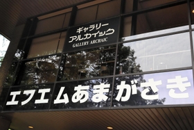 閉局するエフエムあまがさき＝尼崎市昭和通２、尼崎市総合文化センター（撮影・池田大介）