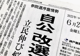 参院選の序盤情勢を伝える神戸新聞１面