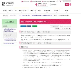 紛失したＵＳＢが見つかったことを知らせる尼崎市のホームページ