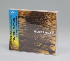 チャリティーアルバム「果てなき大地の上に」