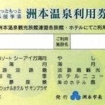 調達率が国基準に違反したと認定された洲本市のふるさと納税返礼品「洲本温泉利用券」（３月、洲本市のホームページから）