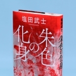 「朱色の化身」