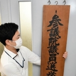選挙違反取締本部の看板を掲げる捜査員＝兵庫県警本部