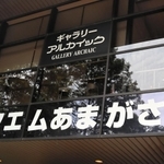閉局するエフエムあまがさき＝尼崎市昭和通２、尼崎市総合文化センター（撮影・池田大介）