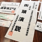 選挙「七つ道具」