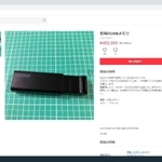 メルカリで出品されたＵＳＢメモリーの画面