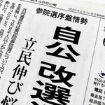 参院選の序盤情勢を伝える神戸新聞１面