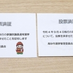 本来配られるべきだった参院選の投票済証（左）と、誤って配布された高砂市議選の投票済証＝高砂市荒井町千鳥１、高砂市役所