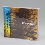チャリティーアルバム「果てなき大地の上に」
