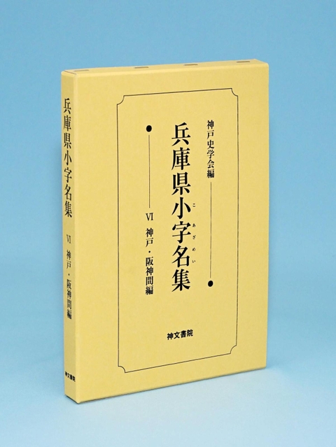 地道な研究作業を積み重ね、神戸史学会が刊行にこぎ着けた「兵庫県小字名集　Ⅵ　神戸・阪神間編」
