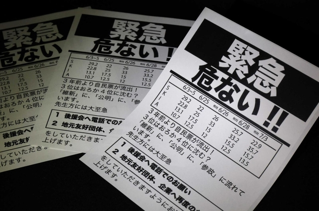 選挙戦終盤に自民陣営が作った内部資料。情勢調査のデータも並べ、危機感を強調した