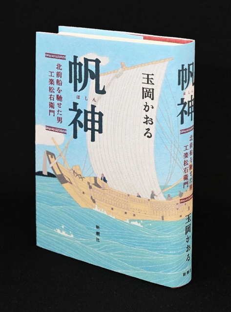 「帆神　北前船を馳せた男・工楽松右衛門」