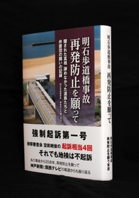 遺族と弁護士らが事故とその後の歩みをつづった「明石歩道橋事故　再発防止を願って」（神戸新聞総合出版センター）