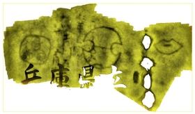 画像の３Ｄ化で浮かび上がった刻印と文字（高田祐一さん提供）