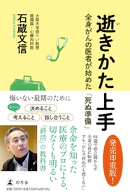 「逝きかた上手　全身がんの医者が始めた『死ぬ準備』」（幻冬舎）