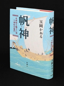 「帆神　北前船を馳せた男・工楽松右衛門」