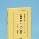 地道な研究作業を積み重ね、神戸史学会が刊行にこぎ着けた「兵庫県小字名集　Ⅵ　神戸・阪神間編」