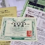 廃線になった鍛冶屋線の存続運動で、作られた「カナソ・ハイニノ国」の「国債」やチラシ＝兵庫県多可町中区中村町