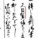 室町期に記されたとされる松原八幡神社の古文書にも「目賀」の記述がある（北村竹伸館長提供）