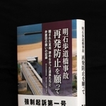 遺族と弁護士らが事故とその後の歩みをつづった「明石歩道橋事故　再発防止を願って」（神戸新聞総合出版センター）