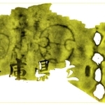 画像の３Ｄ化で浮かび上がった刻印と文字（高田祐一さん提供）