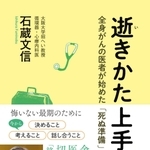 「逝きかた上手　全身がんの医者が始めた『死ぬ準備』」（幻冬舎）