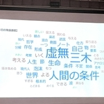 人生論ノートに登場する単語の頻度をコンピューターで調べた玉田龍太朗さんの発表＝霞城館