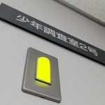 面接に使う「少年調査室」に、使用中を知らせる明かりがともる