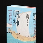 「帆神　北前船を馳せた男・工楽松右衛門」