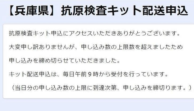 兵庫県が配布する新型コロナウイルス抗原検査キットの申し込みが、５日午前９時からの受け付け開始から３０分程度で、上限を超えた（兵庫県の特設ページより）