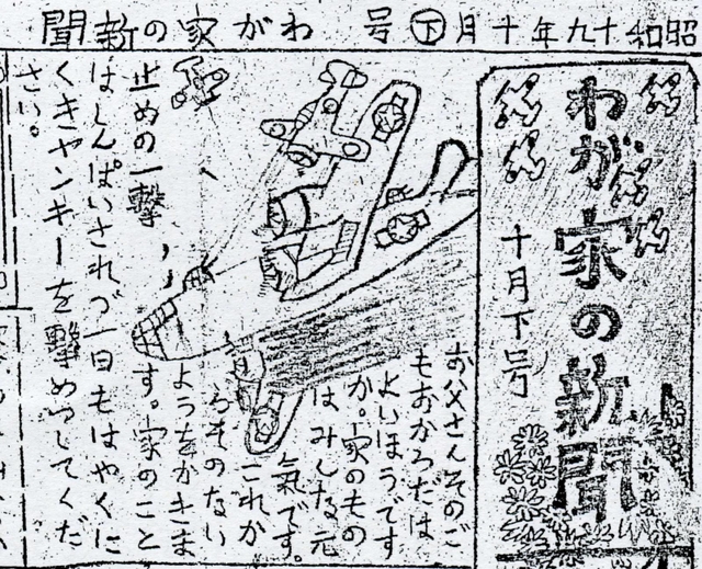 森本隆さんが父に宛てて書いた「わが家の新聞」のコピー