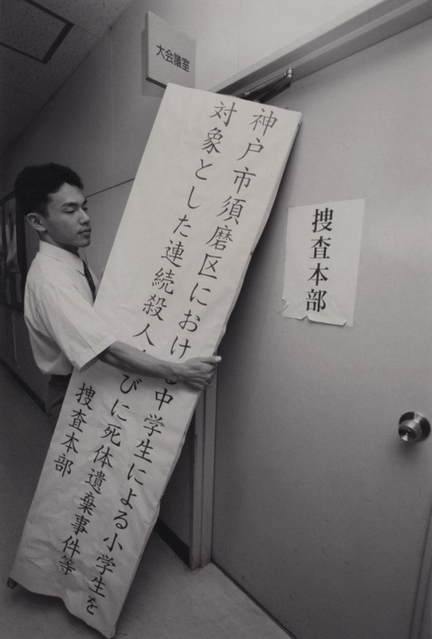 神戸家裁への送致後、須磨署の５階で外される捜査本部の看板＝１９９７年７月２５日