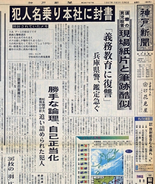 神戸新聞社に犯行声明文が送られてきたことを伝える朝刊の紙面（１９９７年６月６日付）