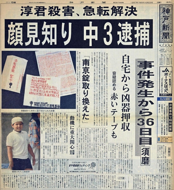 「少年Ａ」逮捕を大きく伝える神戸新聞朝刊１面の紙面（１９９７年６月２９日付）