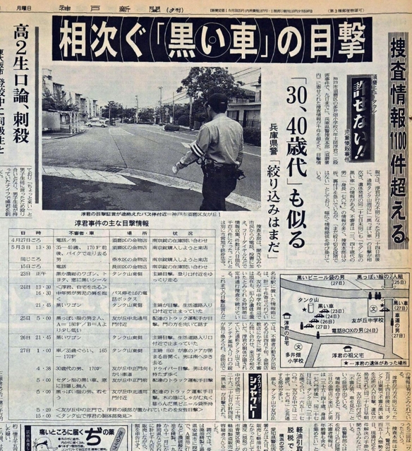 「黒い車」の目撃情報を伝える神戸新聞夕刊の紙面（１９９７年６月９日付）