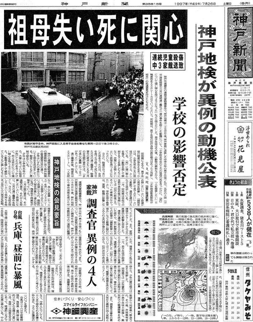神戸地検の会見を伝える神戸新聞朝刊の紙面（１９９７年７月２６日付）。動機に関する捜査内容も公表した
